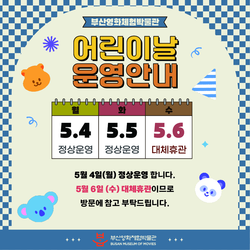 2026 어린이날 운영안내